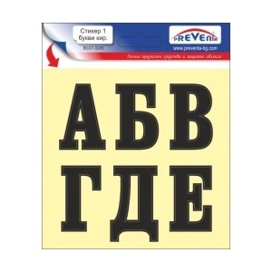 PREVENTA СТИКЕР САМОЗАЛЕПВАЩИ БУКВИ 1 (b037-sx6)