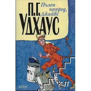 Пълен напред, Джийвс (ISBN: 9789545296635)