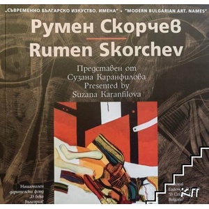 Съвременно българско изкуство. Имена: Румен Скорчев (ISBN: 9789548718370)