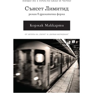 Сънсет Лимитид (ISBN: 9789546411150)