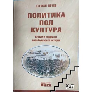 Политика, пол, култура (ISBN: 9789543052943)