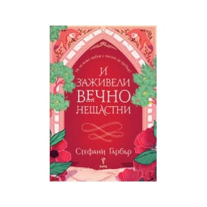 И заживели вечно нещастни (2024)