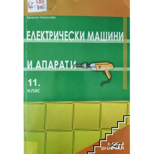 Електрически машини и апарати за 11. клас (ISBN: 9789549315844)