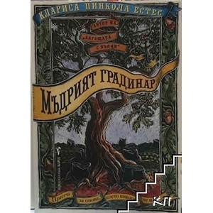 Мъдрият градинар (ISBN: 9789546556462)