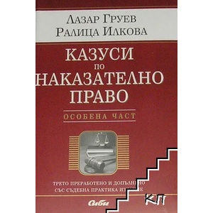Казуси по наказателно право. Особена част (2013)