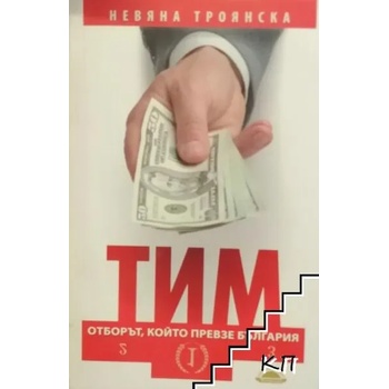 Image 1 of ТИМ: Отборът, който превзе България