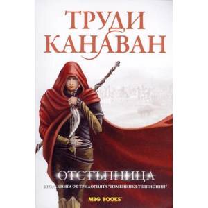 Изменникът шпионин. Книга 2: Отстъпница (2012)
