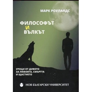 Философът и вълкът (ISBN: 9789545359644)