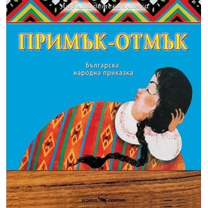 Примък-отмък (ISBN: 9786192600402)