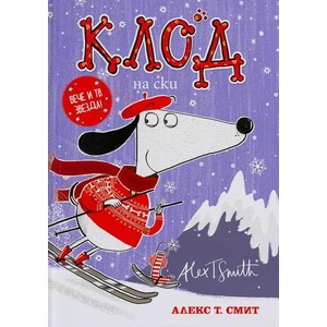 Клод на ски (ISBN: 9786197455397)