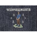  Настолна игра Чейнчаджията - Семейна