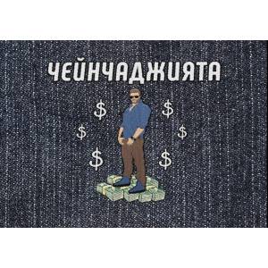  Настолна игра Чейнчаджията - Семейна
