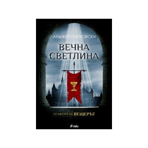 Вечна светлина (2025)