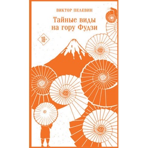 Тайные виды на гору Фудзи | Виктор Пелевин (2025)
