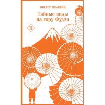 Image 1 of Тайные виды на гору Фудзи | Виктор Пелевин