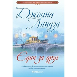 Един за друг (ISBN: 9789543995264)