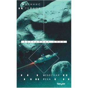 Небесная река (ISBN: 9785041900625)