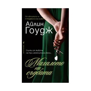 Махалото на съдбата (ISBN: 9789546551191)