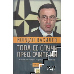 Това се случи пред очите ми (ISBN: 9786191522132)