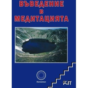 Въведение в медитацията (ISBN: 9789545784712)