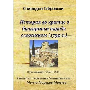 История во кратце о болгарском народе словенском (2019)