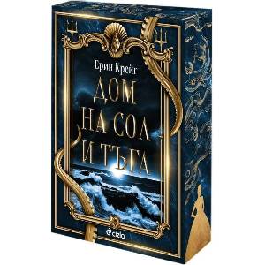 Дом на сол и тъга (ISBN: 9789542853916)