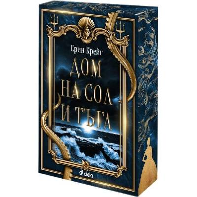 Дом на сол и тъга