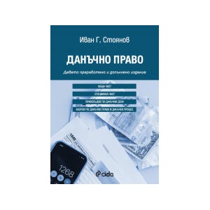 Данъчно право (2025)