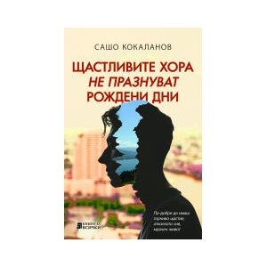 Щастливите хора не празнуват рождени дни (2025)