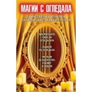 Магии с огледала