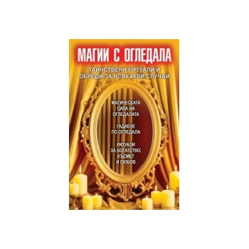 Магии с огледала