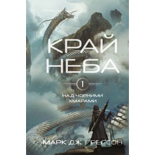 Nad chornymy khmaramy. Knyha 1: Krai neba - Marc J Gregson