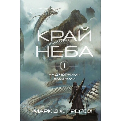 Nad chornymy khmaramy. Knyha 1: Krai neba - Marc J Gregson