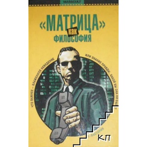 Матрица как философия (ISBN: 9785970901656)