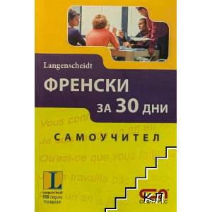 Френски за 30 дни (ISBN: 9789546858177)
