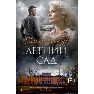 Летний сад | П. Саймонс (ISBN: 9785389257436)