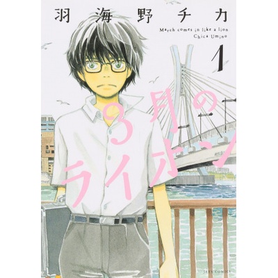March Comes in Like a Lion, Volume 1