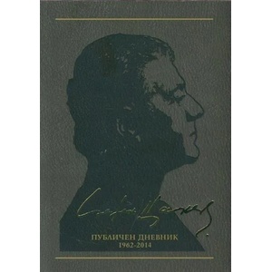 Публичен дневник 1962-2014, том 12 (ISBN: 9789544918637)