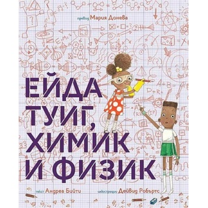 Ейда Туиг, химик и физик (ISBN: 9786197241488)