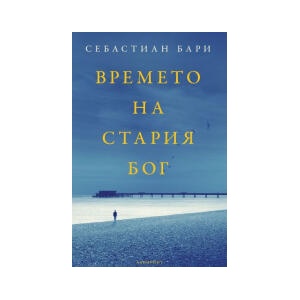 Времето на стария Бог (2024)
