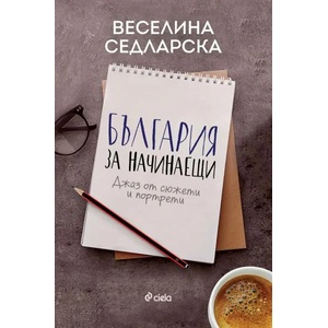 България за начинаещи (ISBN: 9789542824466)