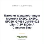 Cameron sino Батерия за радиостанция Motorola EX500, EX600, GP329, GP664 JMNN4023 LiIon 7, 2V 1800mA Cameron Sino (CS-MTX500TW) - privantex