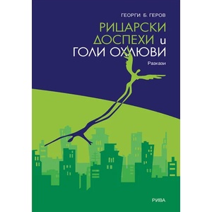 Рицарски доспехи и голи охлюви (ISBN: 9789543206223)