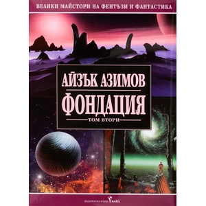 Фондация 2 (ISBN: 9789545854415)