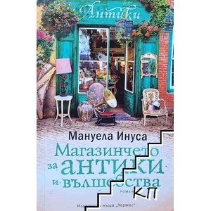 Магазинчето за антики и вълшебства (ISBN: 9789542620488)