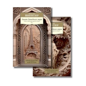 Закат Западного мира (комплект в 2-х томах) | Освальд Шпенглер (ISBN: 9785389232723)