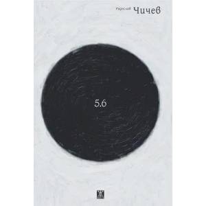5.6 (ISBN: 9786191862535)