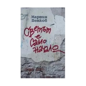 Светът е само начало (2018)