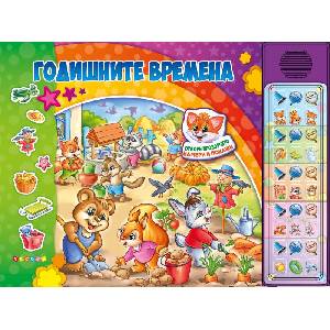 Годишните времена (ISBN: 9789543615605)