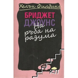 Бриджет Джоунс: На ръба на разума (2000)